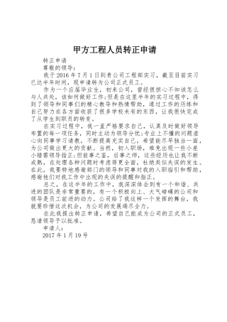 甲方工程人员转正申请