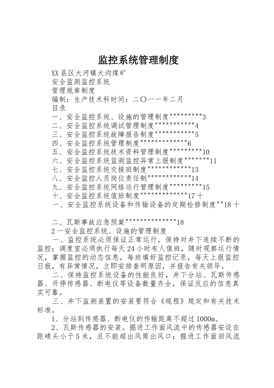 监控系统管理制度_第1页