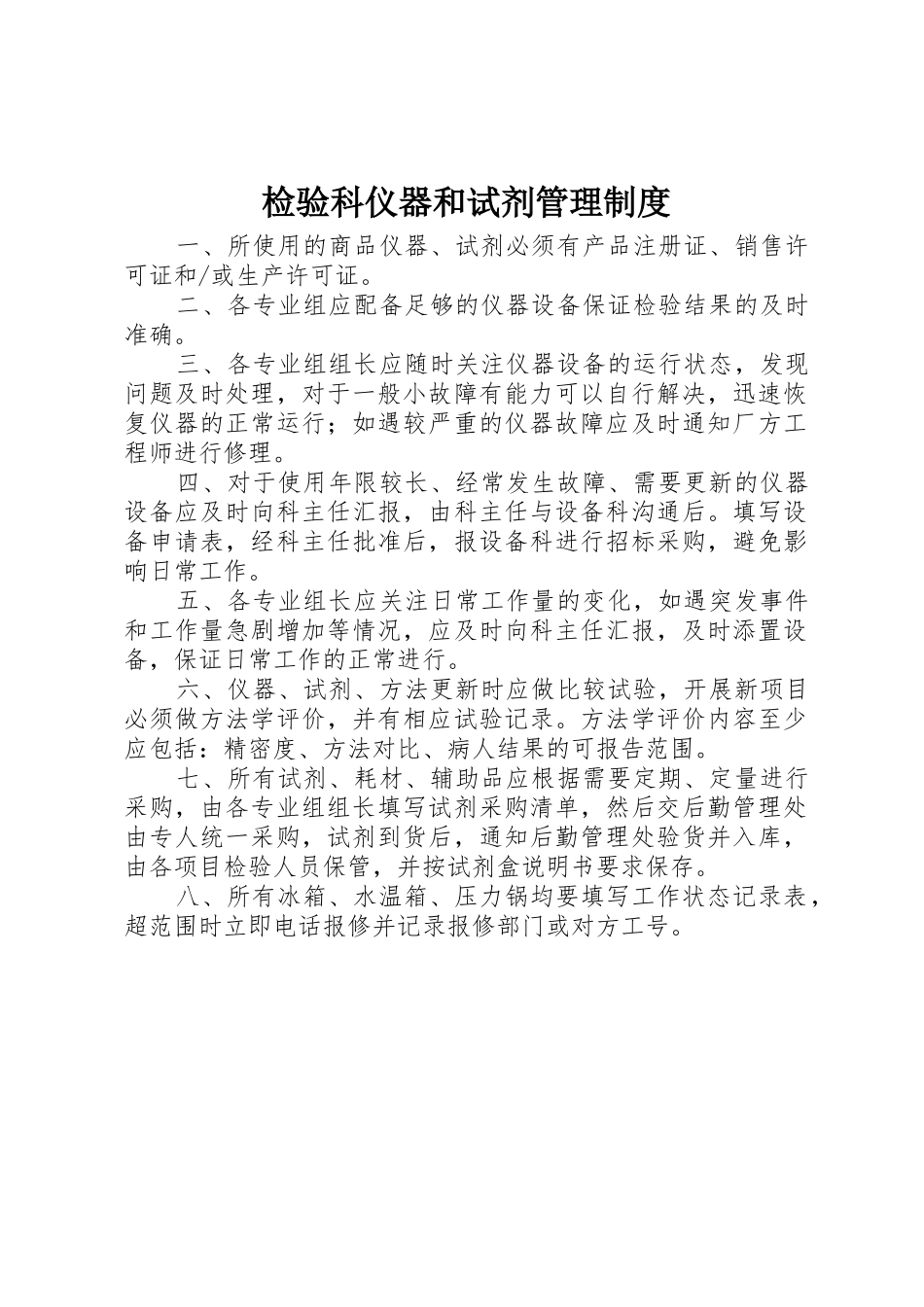 检验科仪器和试剂管理制度_第1页