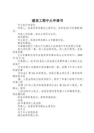 建设工程中止申请书