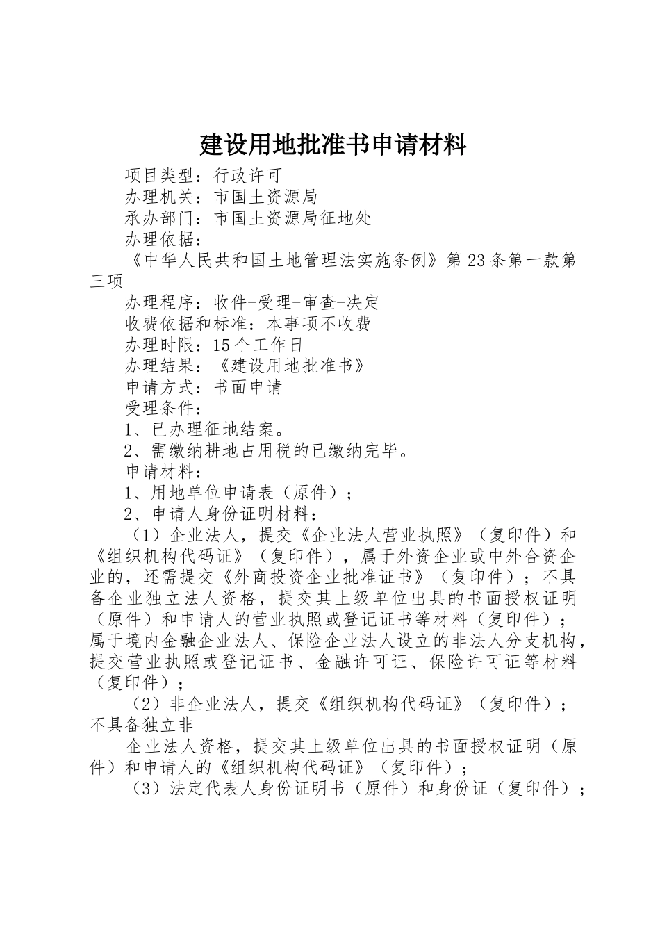 建设用地批准书申请材料_第1页