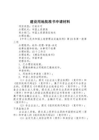 建设用地批准书申请材料