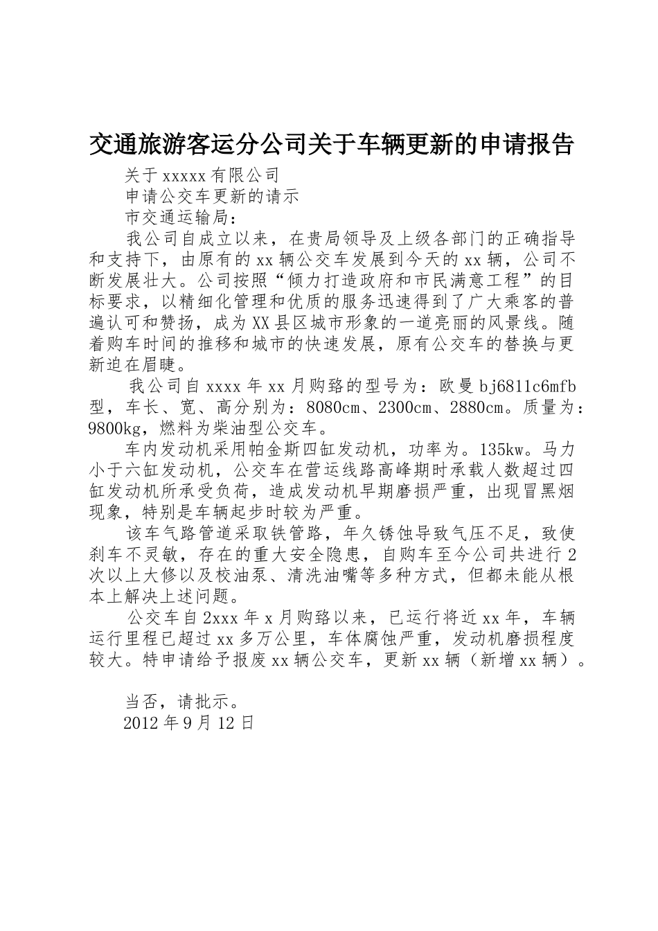 交通旅游客运分公司关于车辆更新的申请报告_第1页