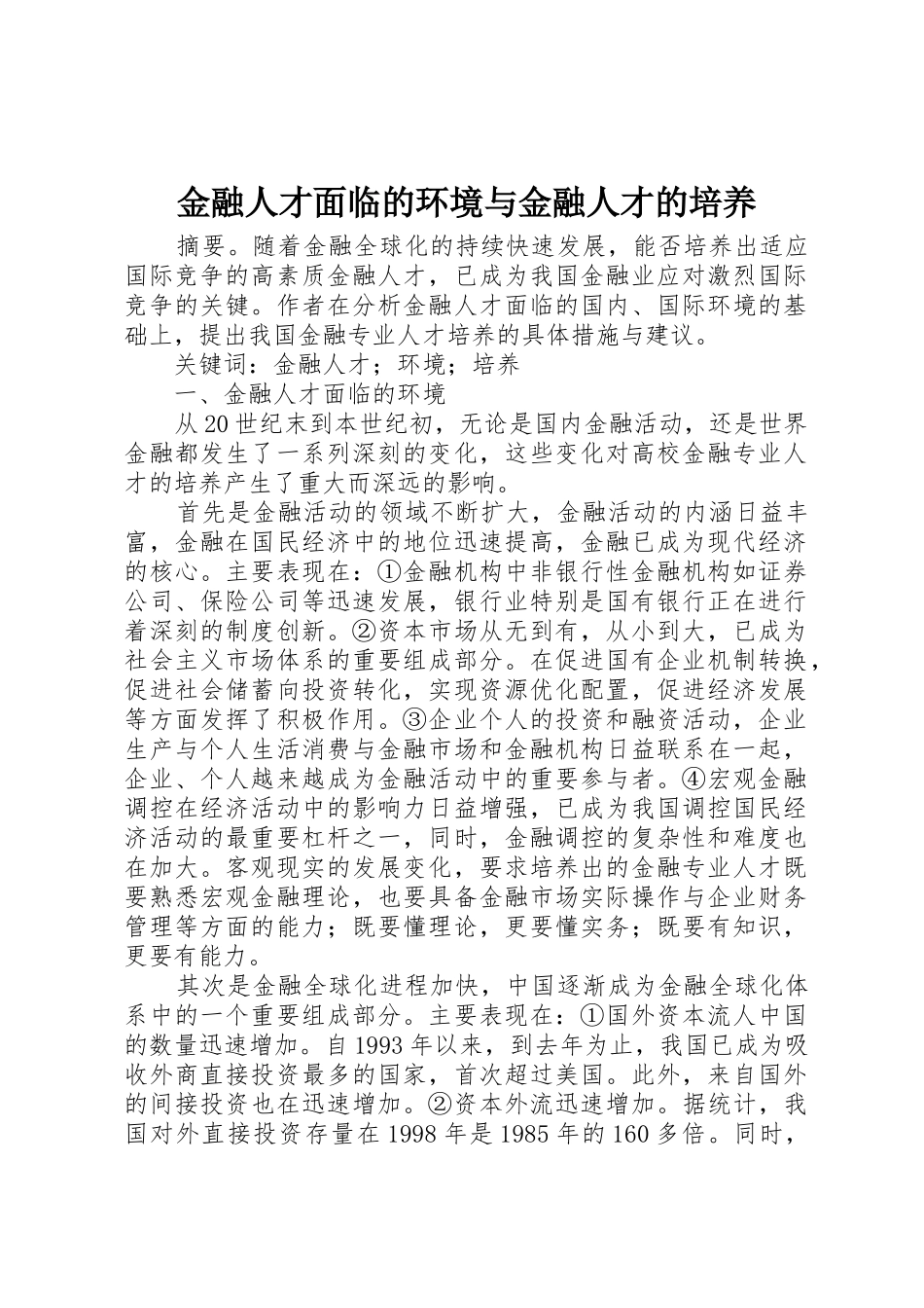 金融人才面临的环境与金融人才的培养_1_第1页