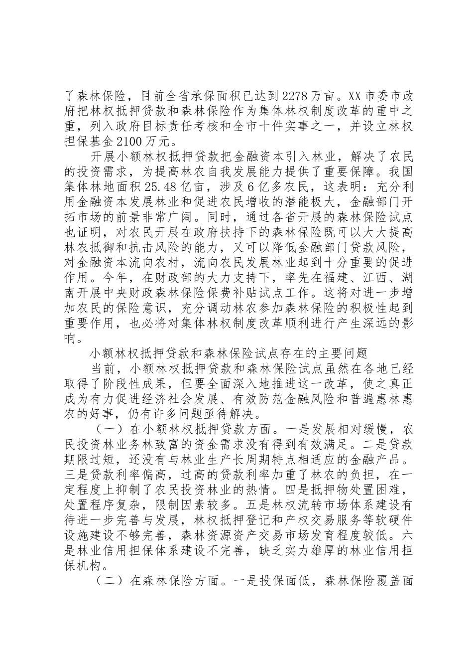 金融支持集体林改与林业发展实现金融与林业双赢_1_第3页