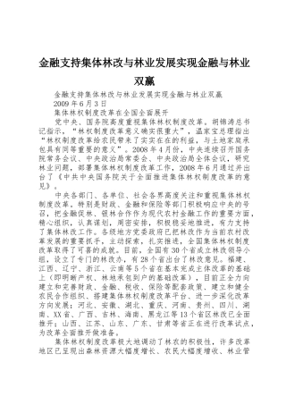金融支持集体林改与林业发展实现金融与林业双赢_1