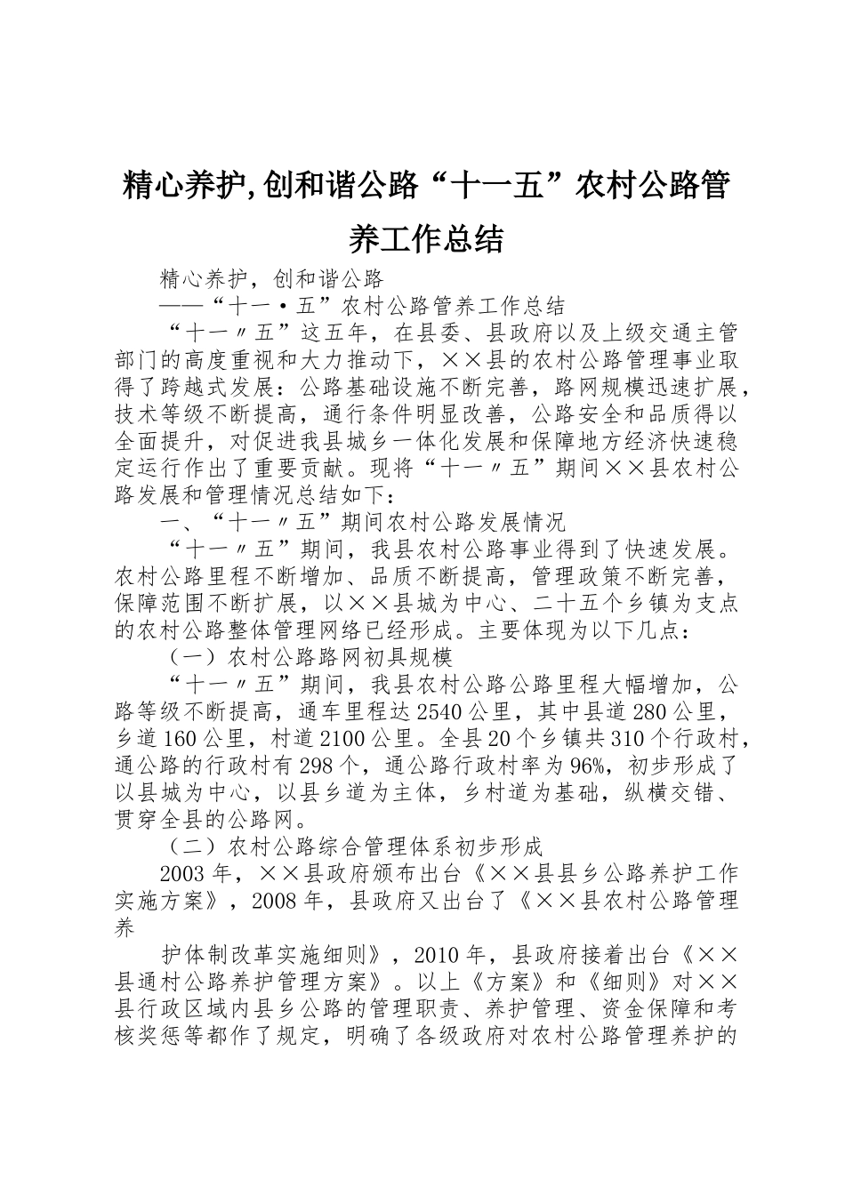 精心养护,创和谐公路“十一五”农村公路管养工作总结_第1页