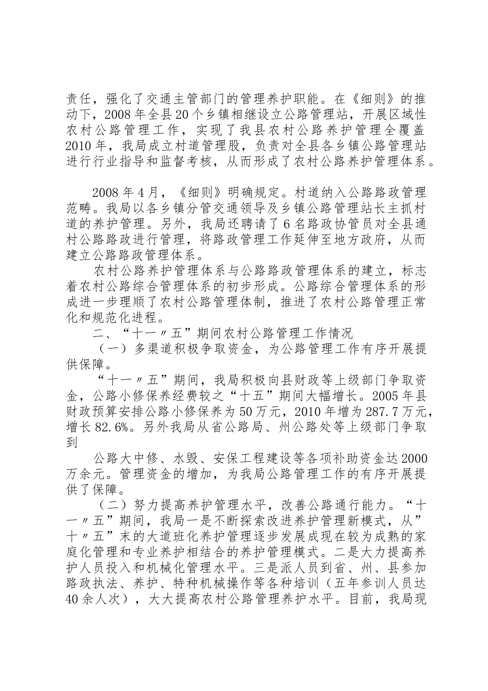 精心养护,创和谐公路“十一五”农村公路管养工作总结_第2页