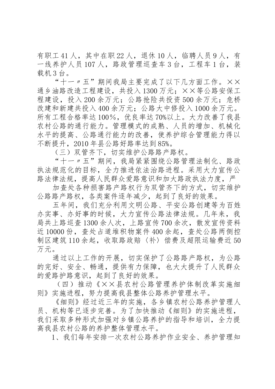 精心养护,创和谐公路“十一五”农村公路管养工作总结_第3页