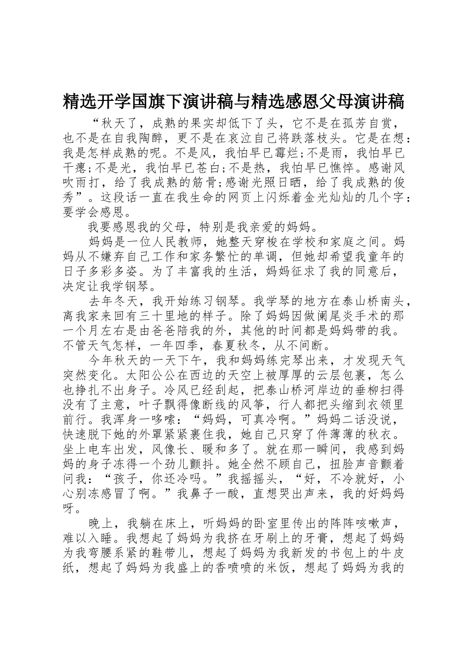 精选开学国旗下演讲稿与精选感恩父母演讲稿_第1页