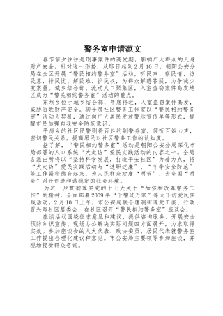 警务室申请范文_1