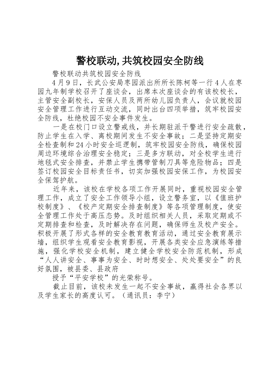 警校联动,共筑校园安全防线_第1页