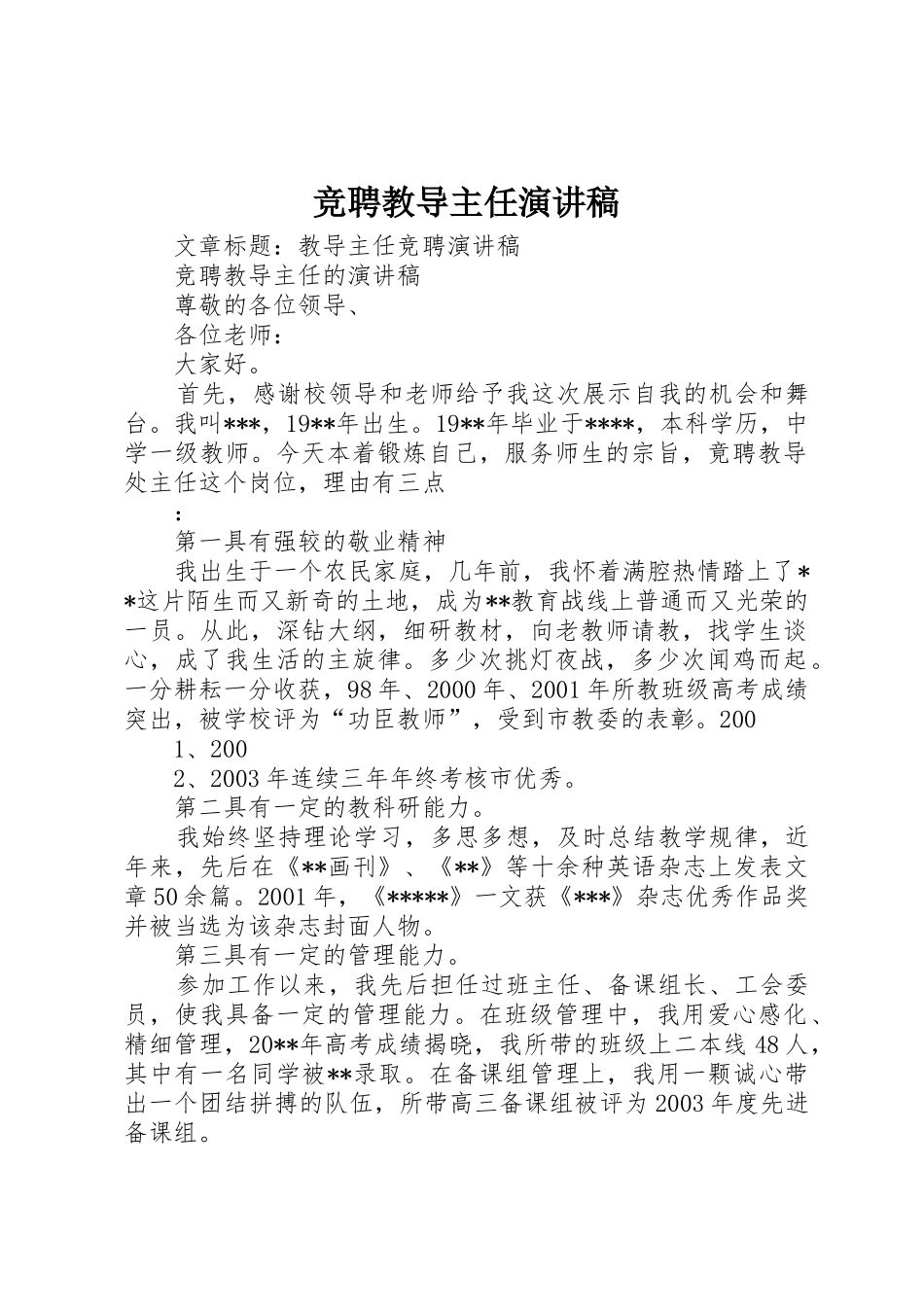 竞聘教导主任演讲稿_第1页