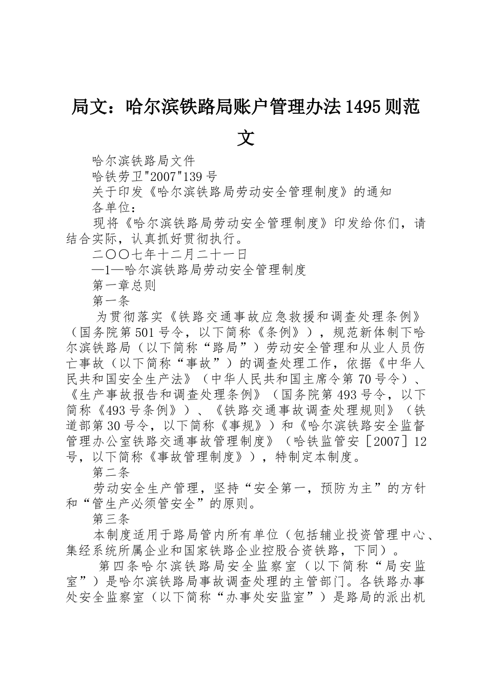 局文：哈尔滨铁路局账户管理办法1495则范文_1_第1页