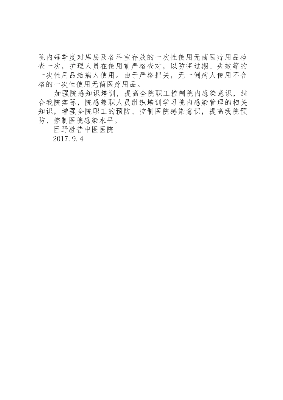 巨野胜昔中医院院内感染工作总结_第3页