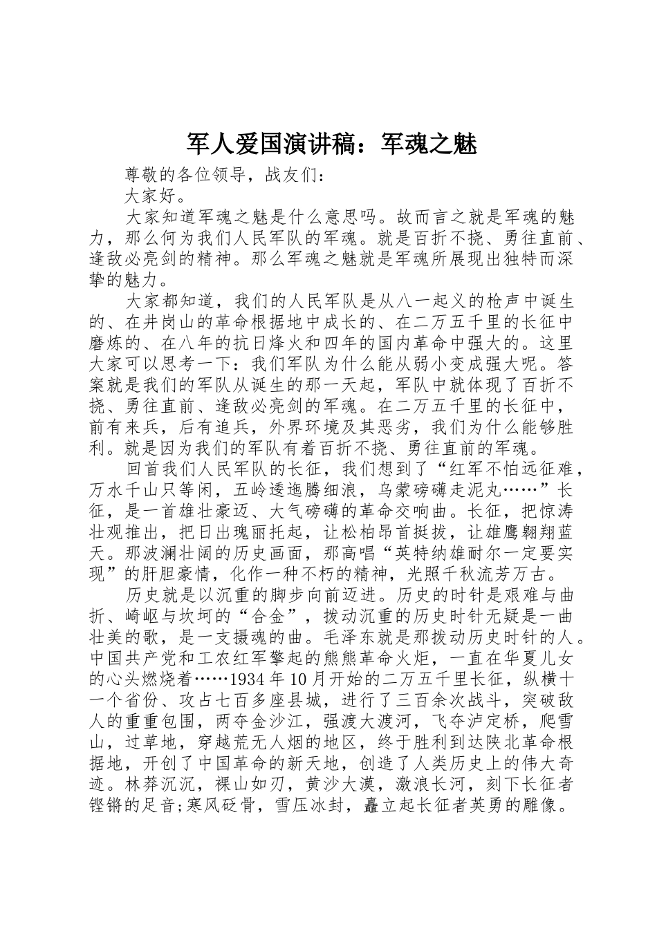 军人爱国演讲稿：军魂之魅_第1页