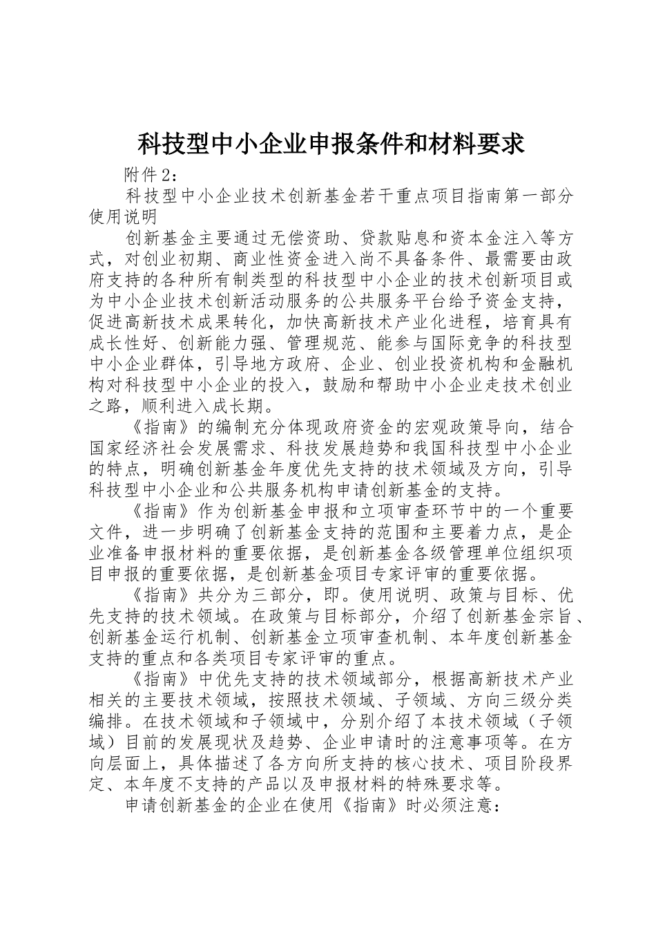 科技型中小企业申报条件和材料要求_1_第1页