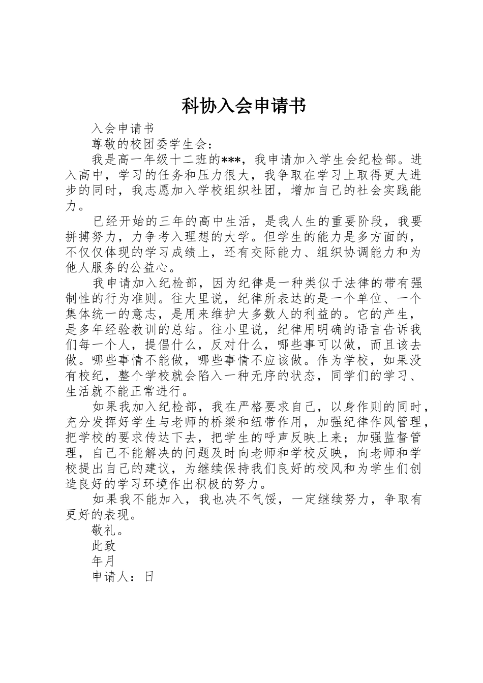 科协入会申请书_第1页