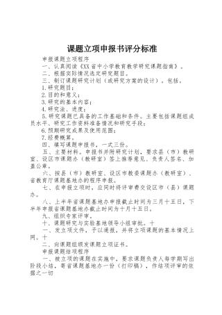 课题立项申报书评分标准_1
