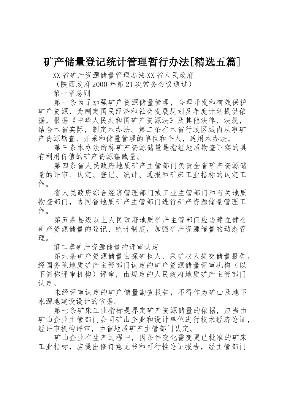 矿产储量登记统计管理暂行办法[精选五篇]_1_第1页