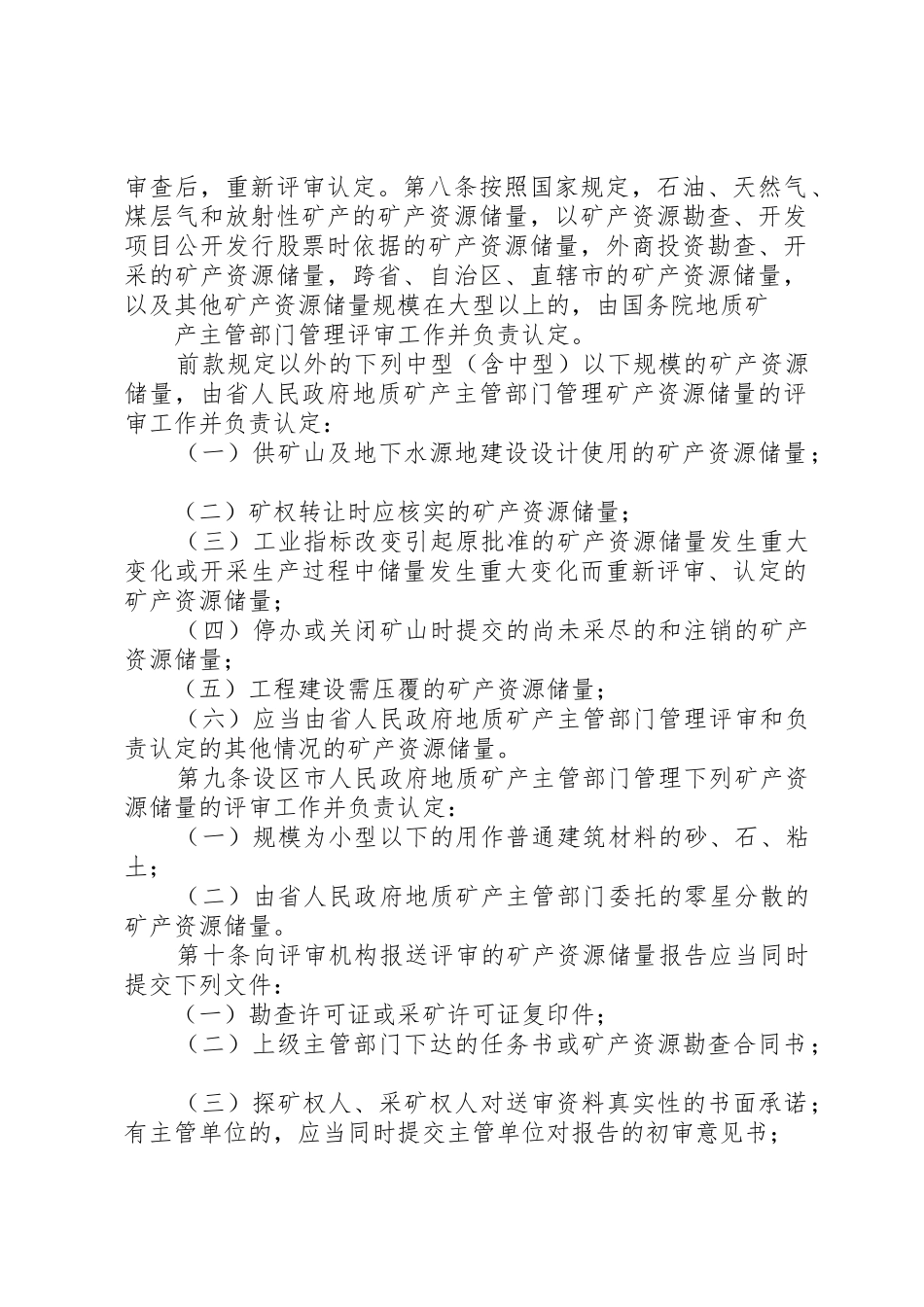 矿产储量登记统计管理暂行办法[精选五篇]_1_第2页