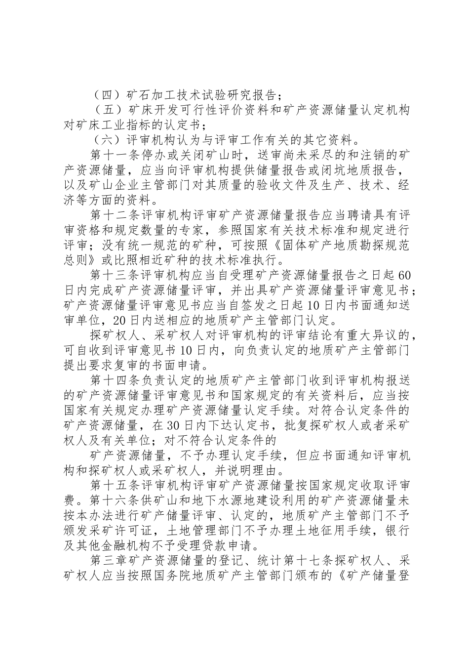 矿产储量登记统计管理暂行办法[精选五篇]_1_第3页