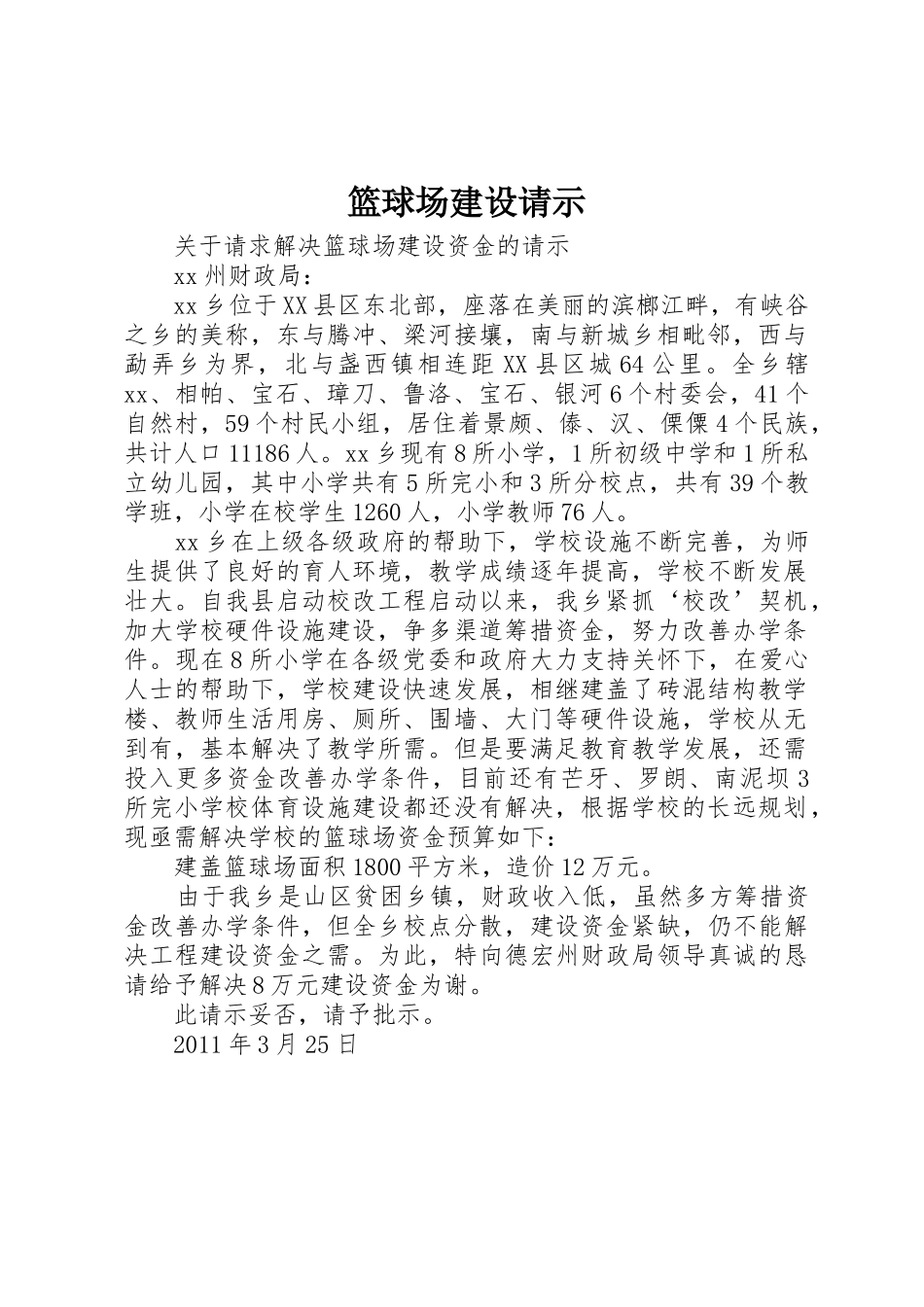 篮球场建设请示_第1页