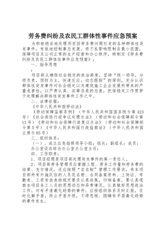劳务费纠纷及农民工群体性事件应急预案_1