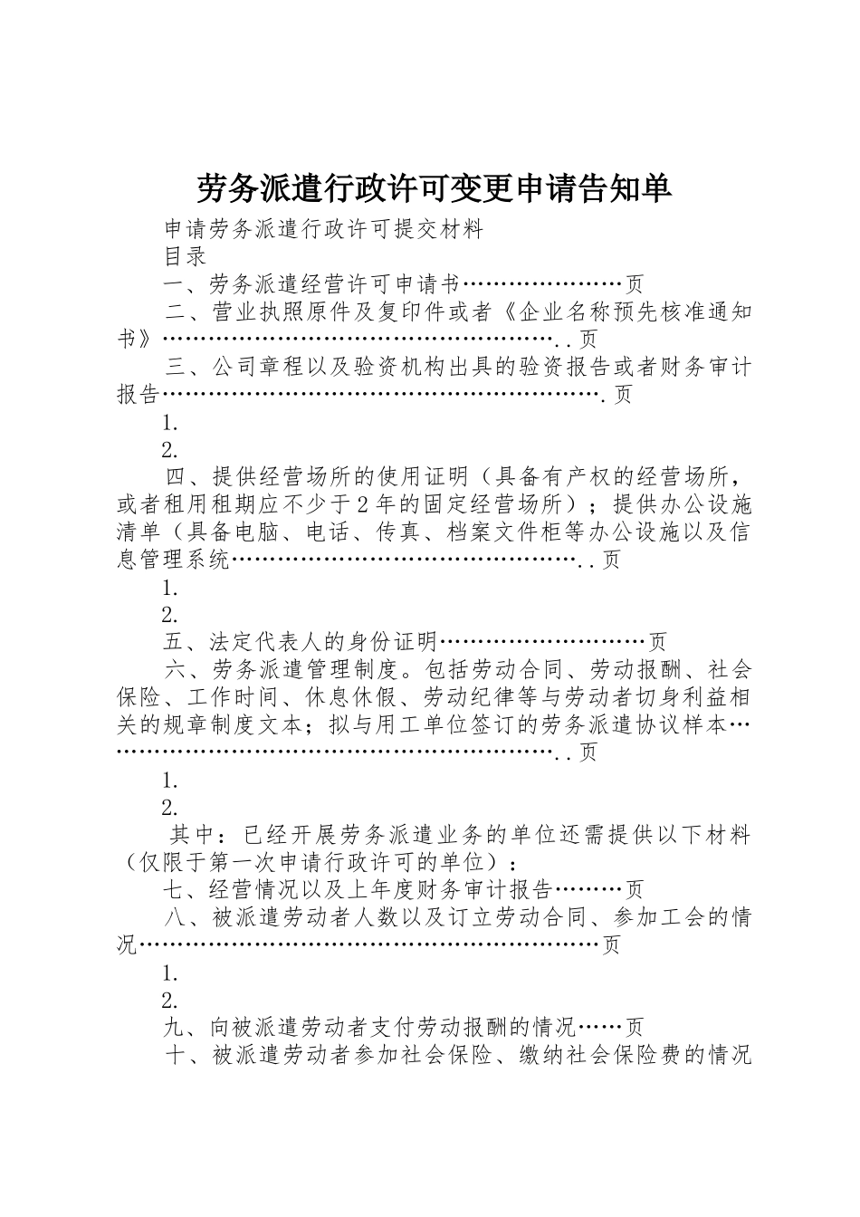 劳务派遣行政许可变更申请告知单_第1页