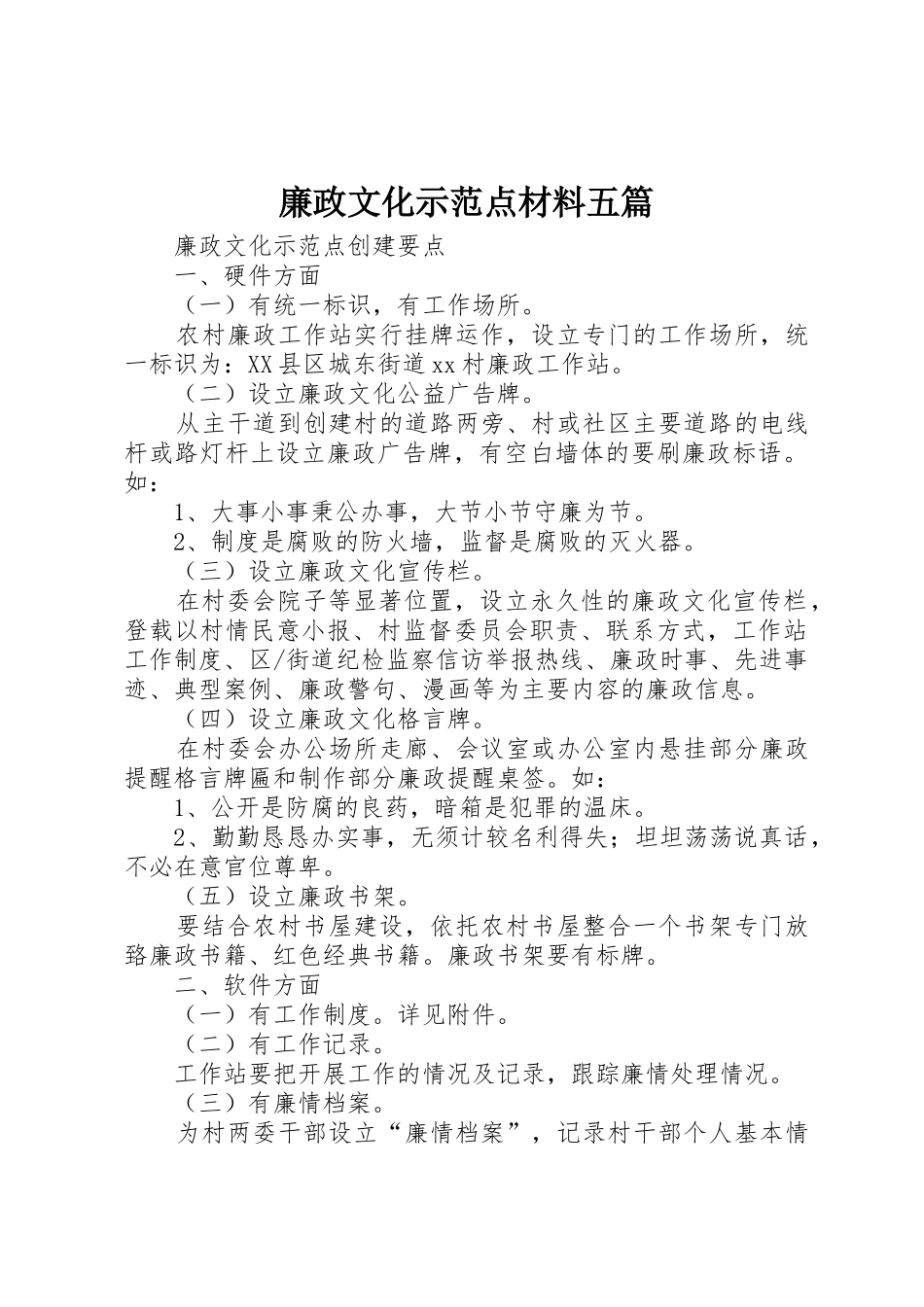 廉政文化示范点材料五篇_1_第1页