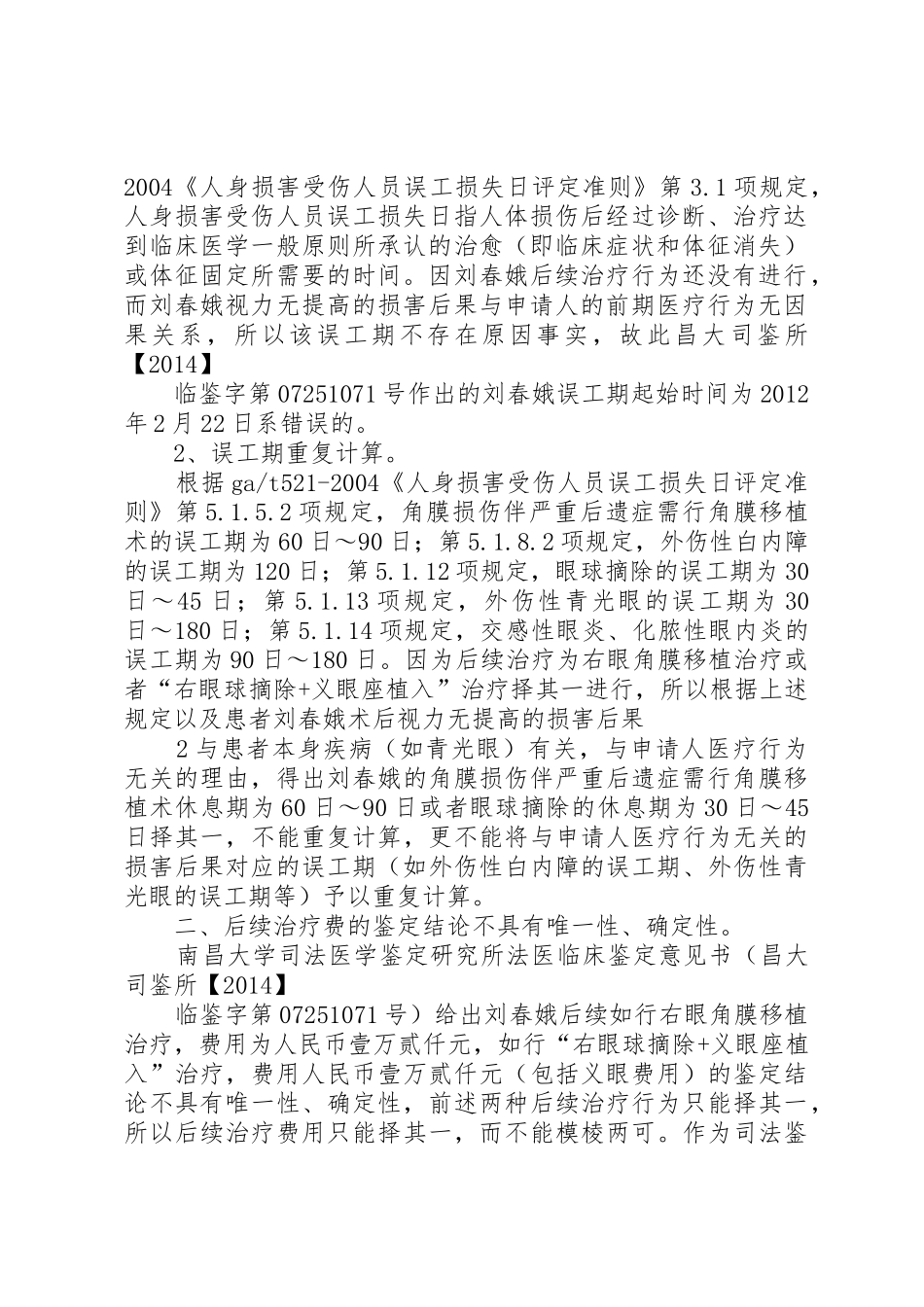 刘春娥重新鉴定申请书_第2页