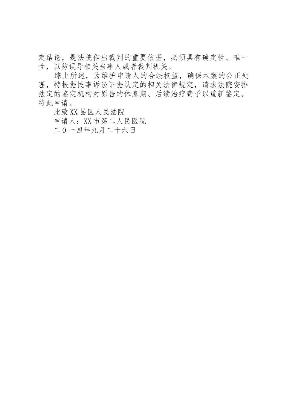 刘春娥重新鉴定申请书_第3页