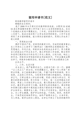 留用申请书[范文]_1