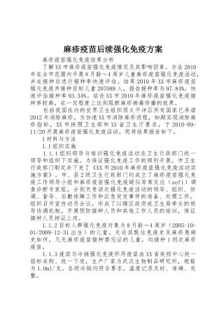 麻疹疫苗后续强化免疫方案_1