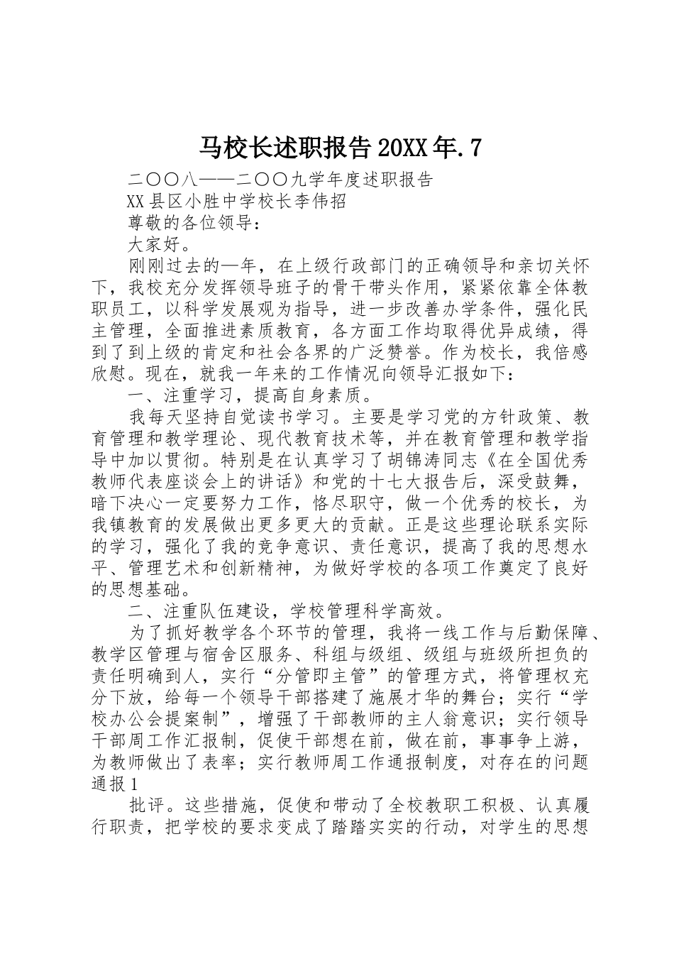 马校长述职报告20XX年.7_第1页