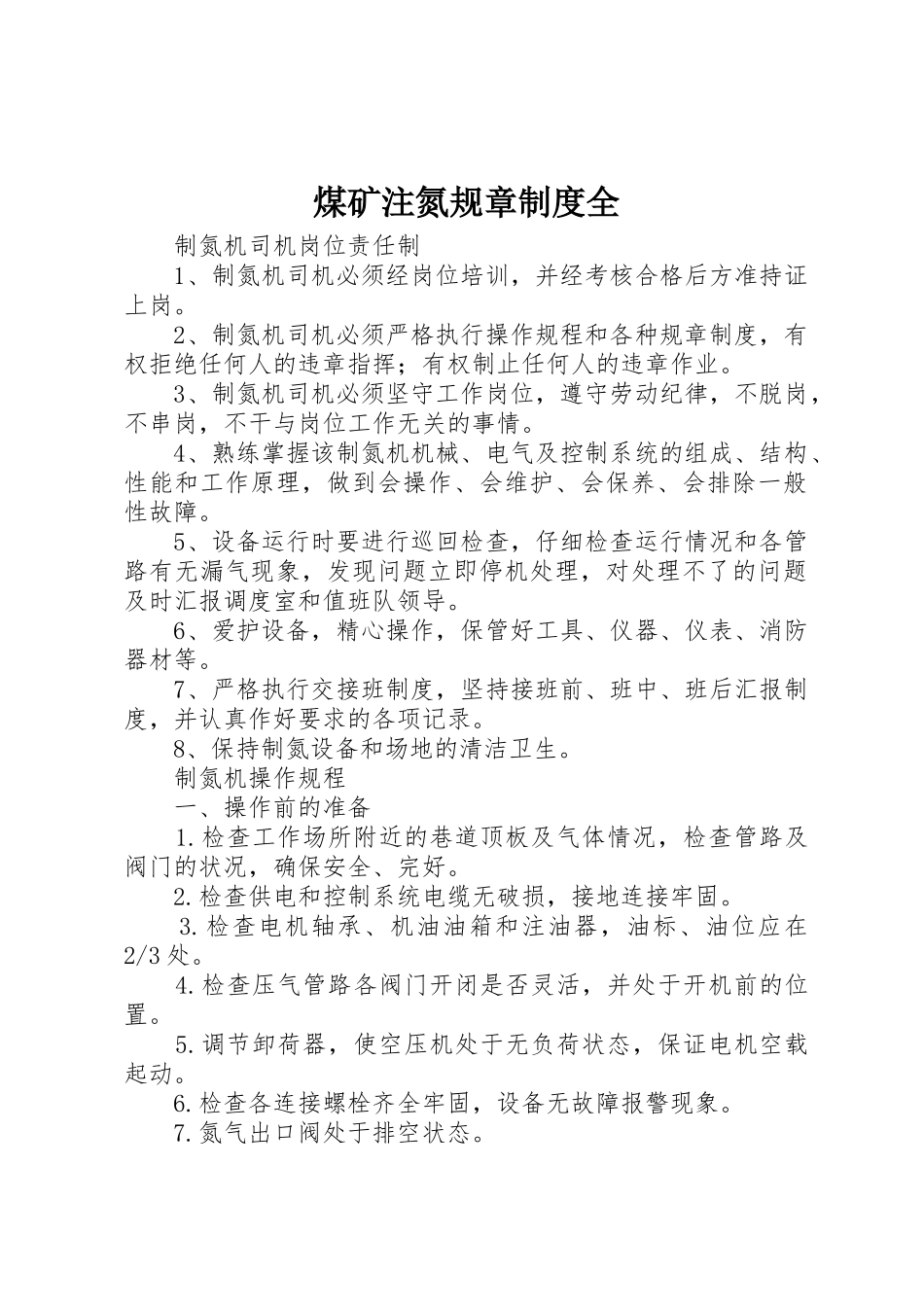 煤矿注氮规章制度全_1_第1页