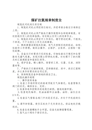 煤矿注氮规章制度全_1