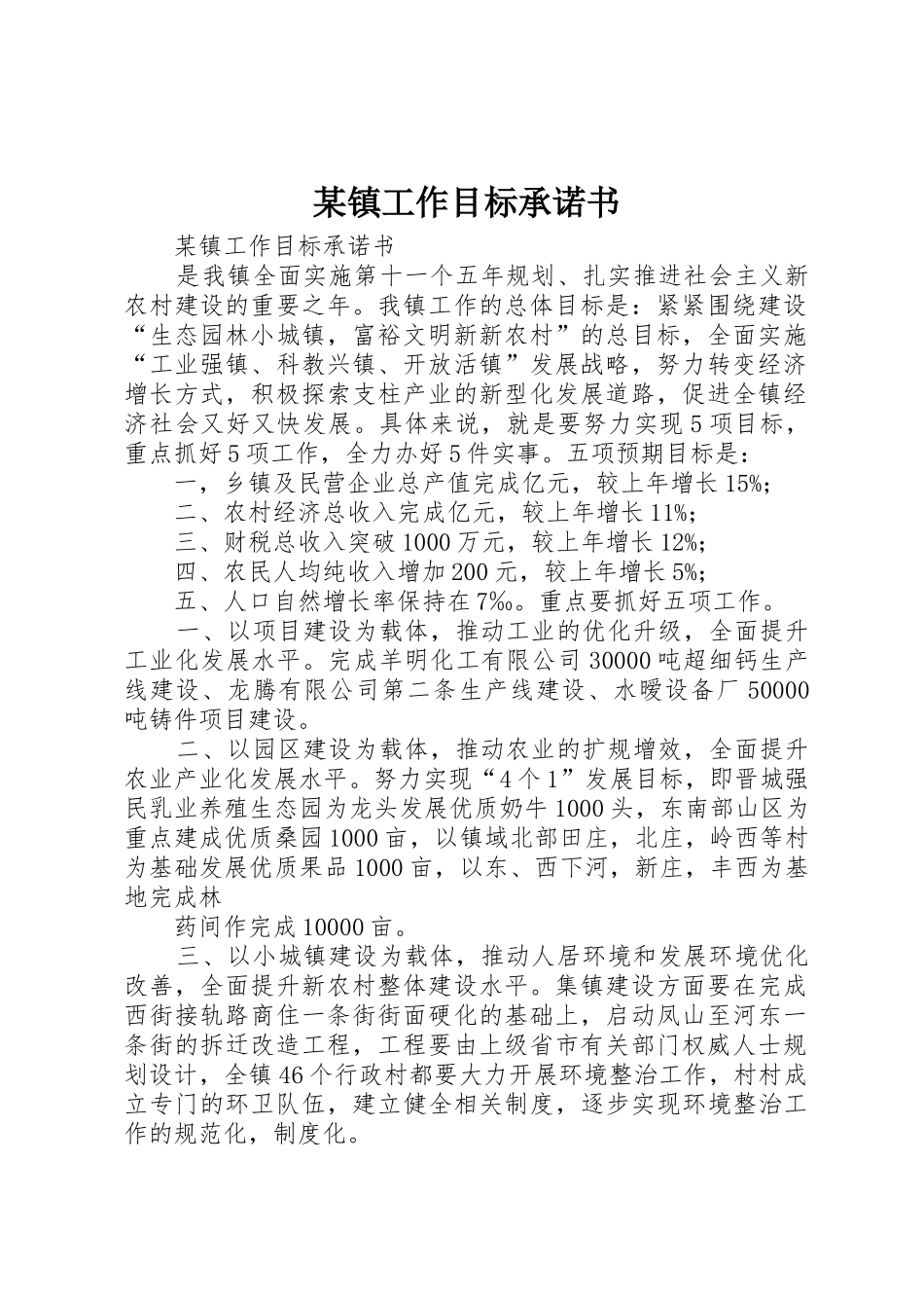 某镇工作目标承诺书_第1页