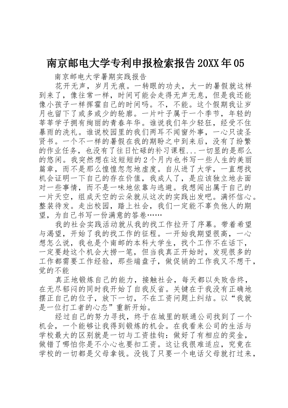 南京邮电大学专利申报检索报告20XX年05_第1页