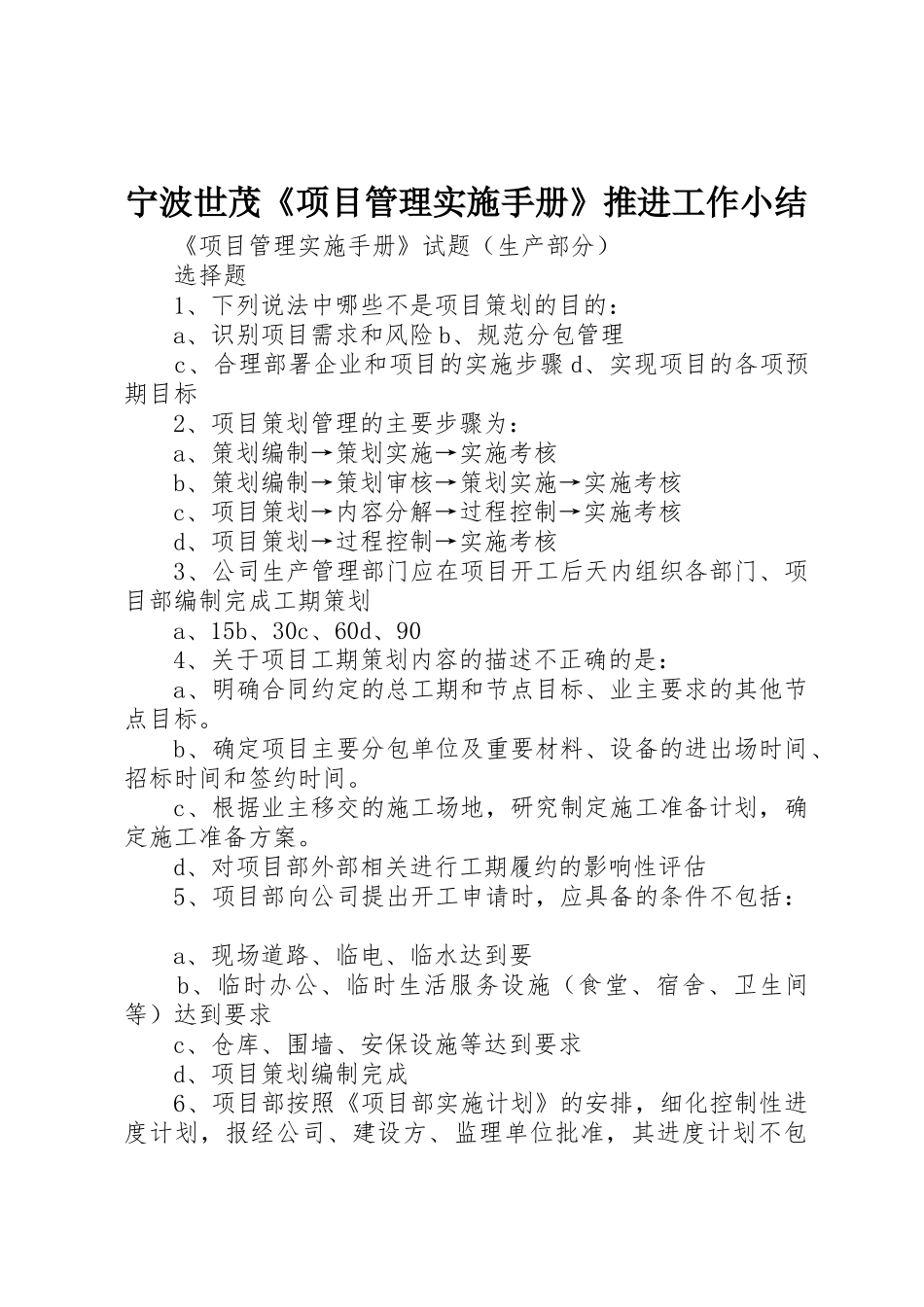 宁波世茂《项目管理实施手册》推进工作小结_第1页