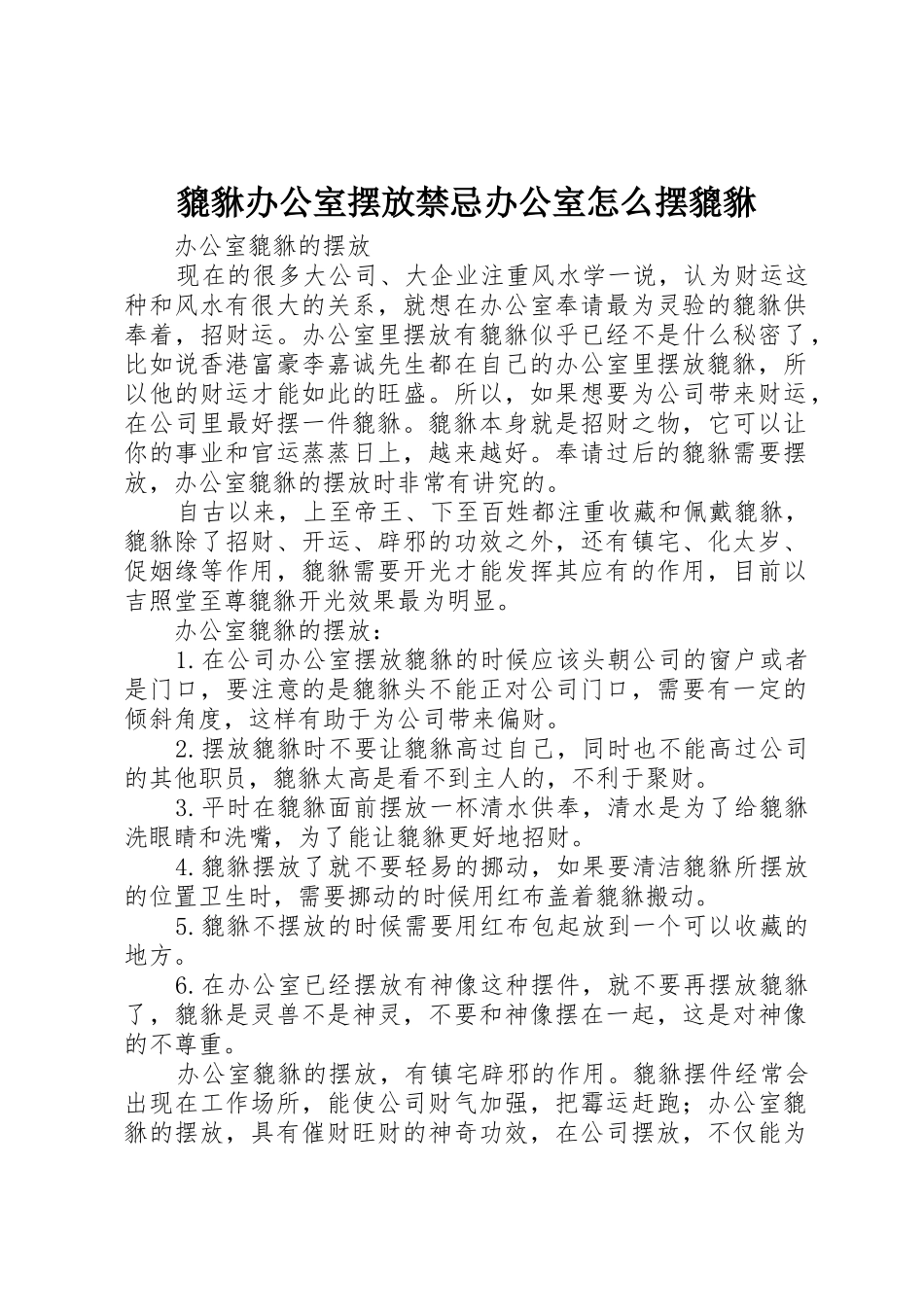 貔貅办公室摆放禁忌办公室怎么摆貔貅_第1页