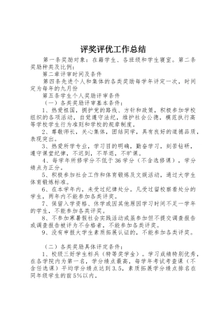 评奖评优工作总结_1