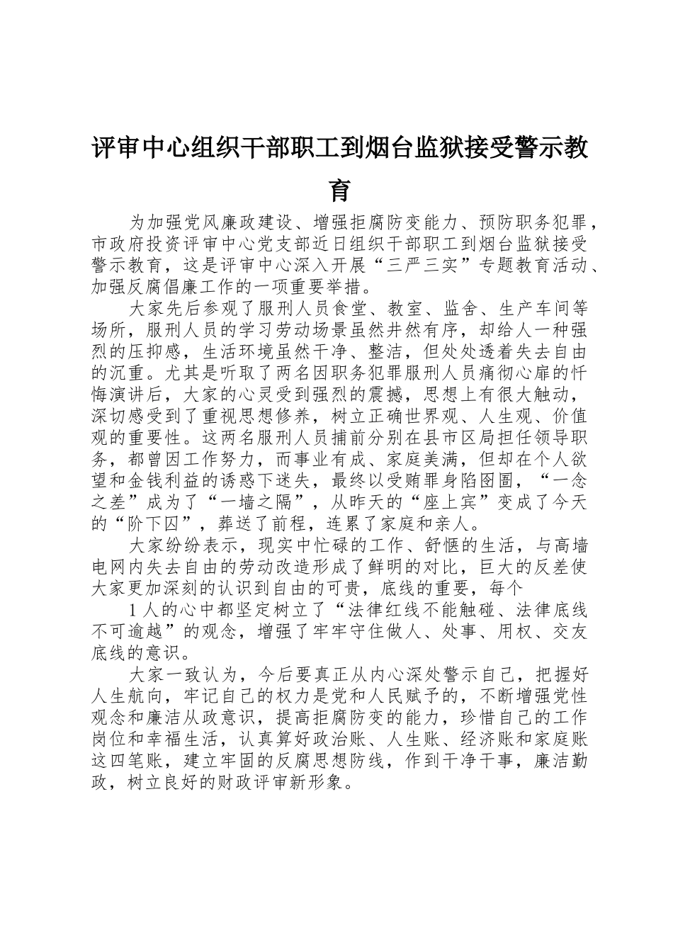 评审中心组织干部职工到烟台监狱接受警示教育_第1页