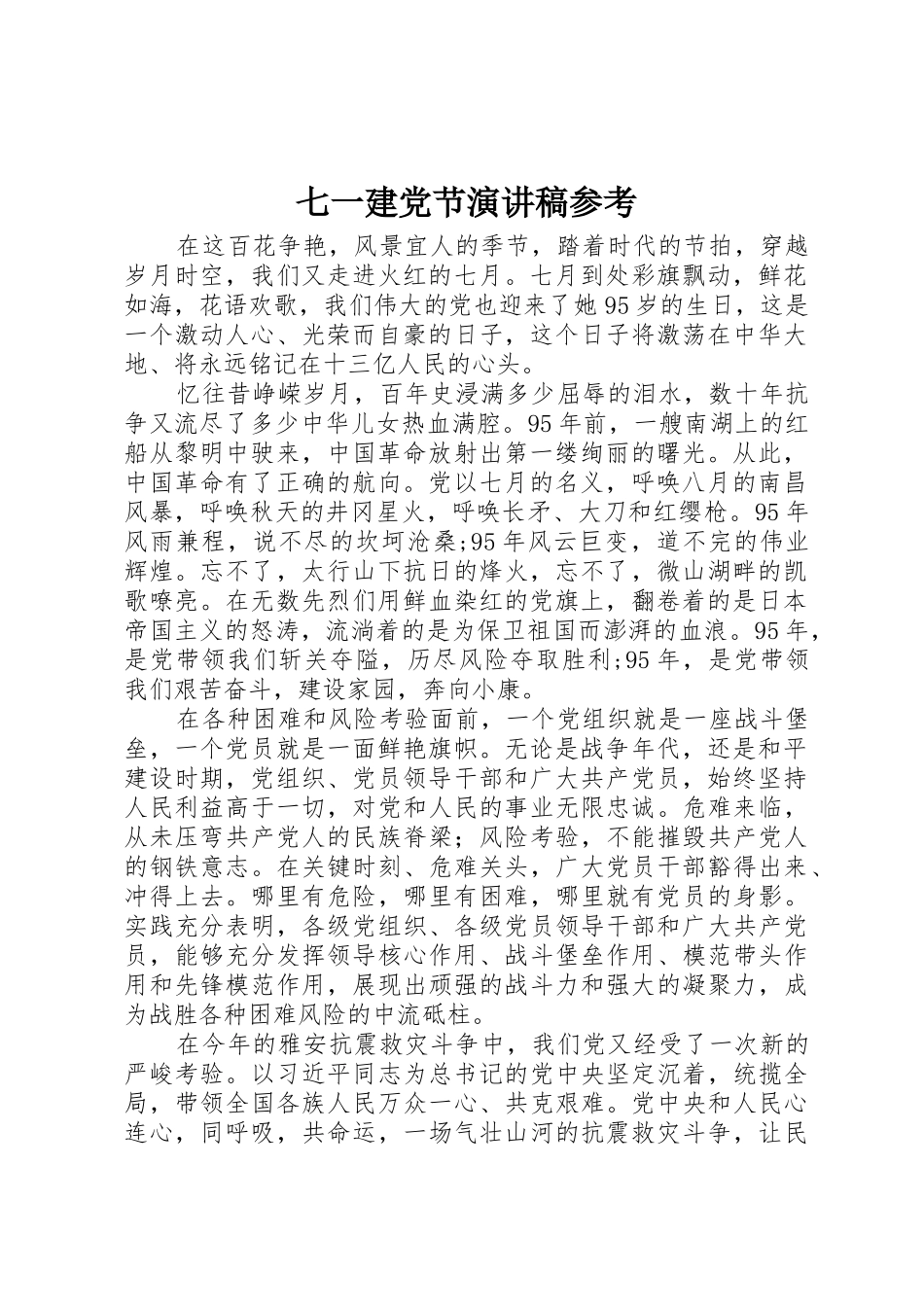 七一建党节演讲稿参考_第1页