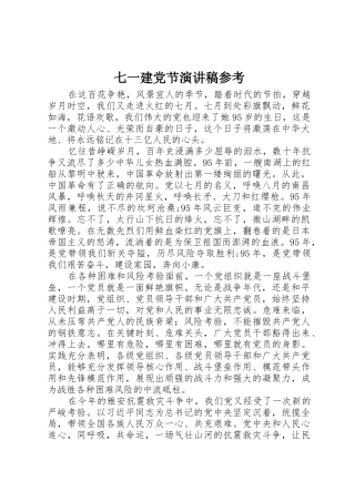 七一建党节演讲稿参考