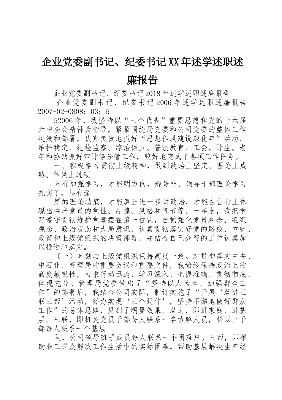企业党委副书记、纪委书记XX年述学述职述廉报告_第1页
