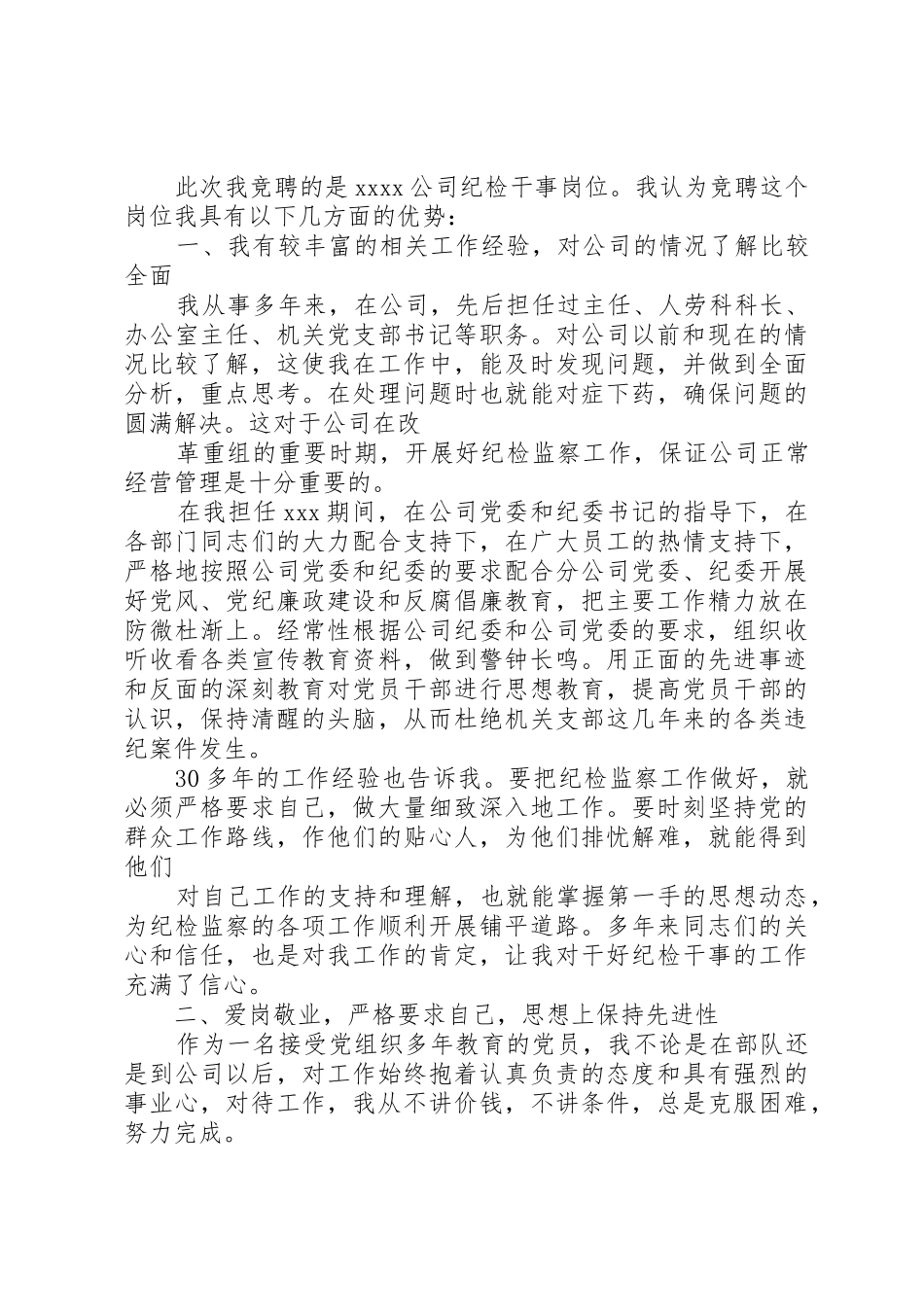 企业纪检干事岗位竞聘演讲稿_第2页