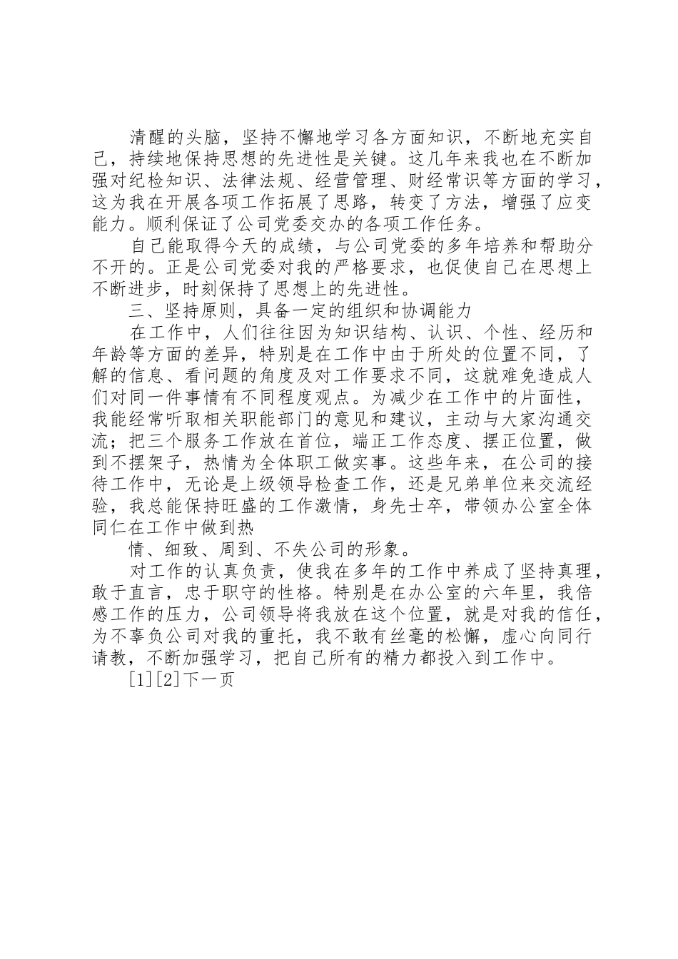 企业纪检干事岗位竞聘演讲稿_第3页