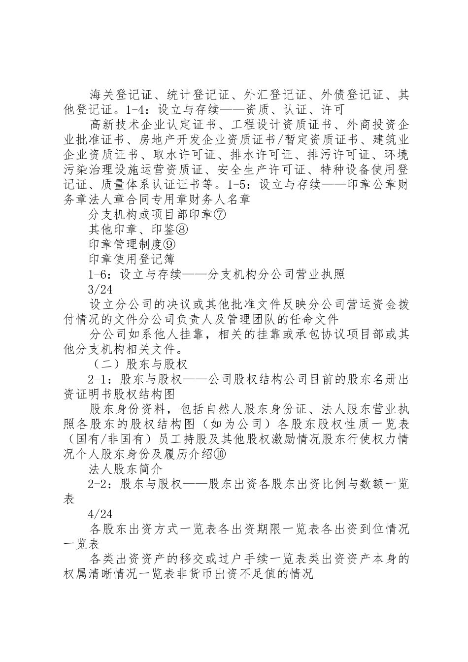 企业尽职调查清单_1_第2页