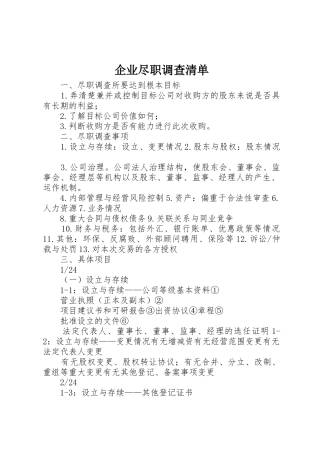 企业尽职调查清单_1